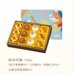 Mid-Autumn Assorted Mooncakes (12 pcs)