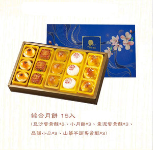 Mid-Autumn Gift Box — Assorted Mooncakes (15 pcs)