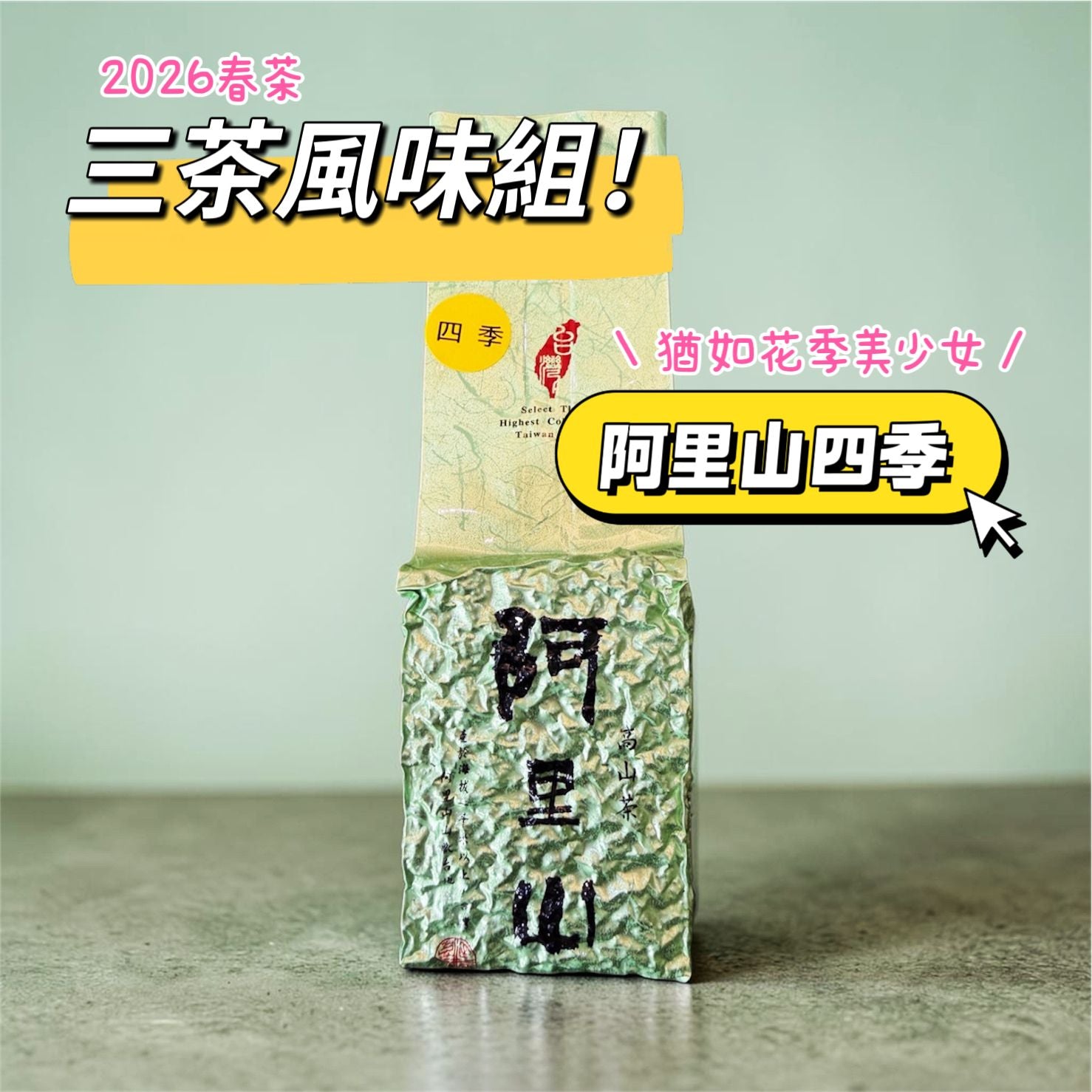 三茶風味組茶葉 阿里山梨山杉林溪