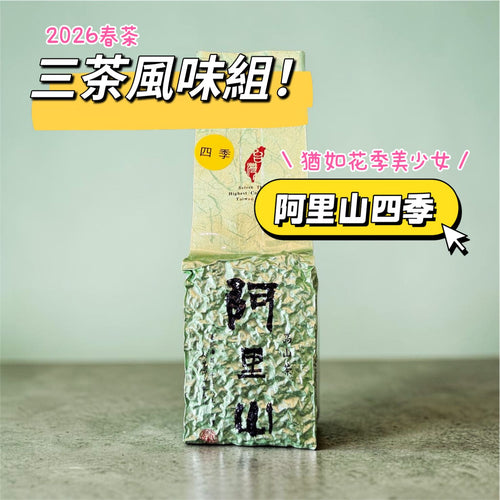 三茶風味組茶葉 阿里山梨山杉林溪