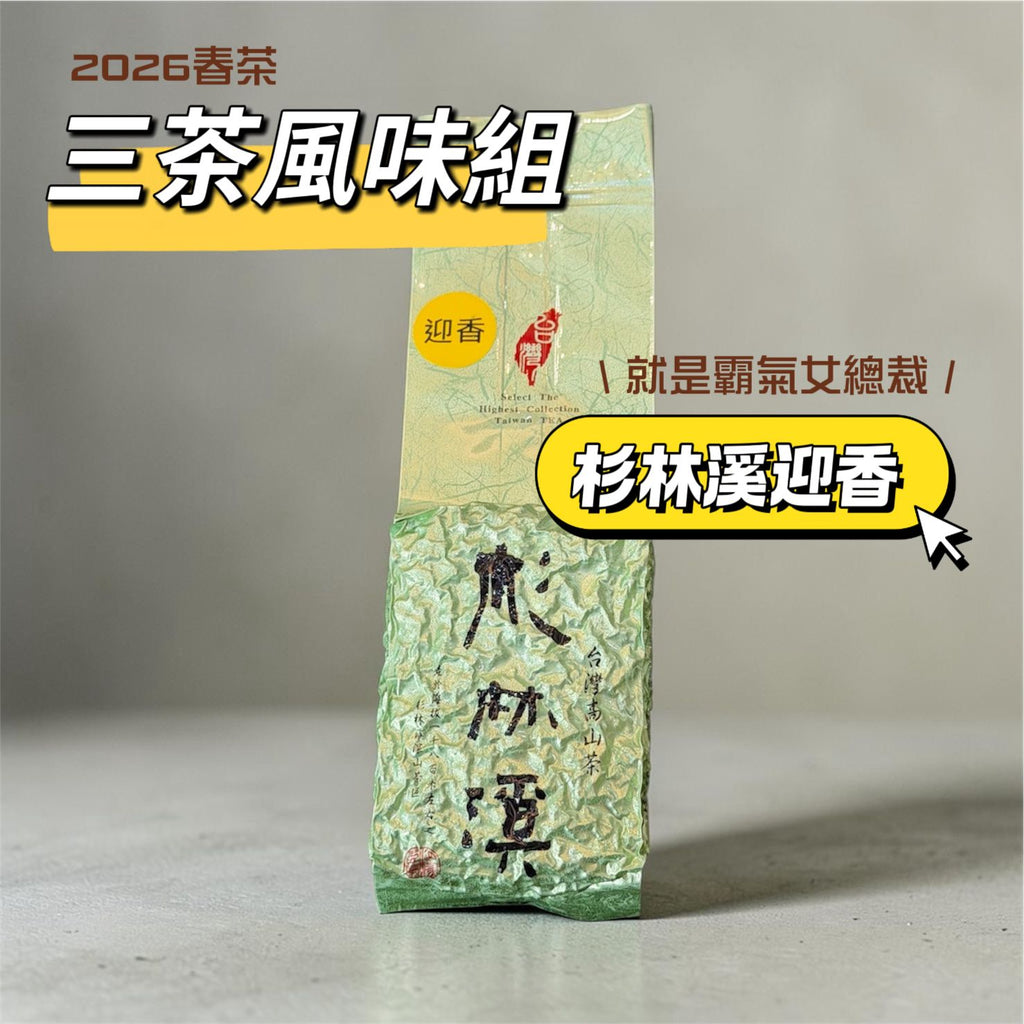 三茶風味組精緻包裝 台灣茶送禮首選