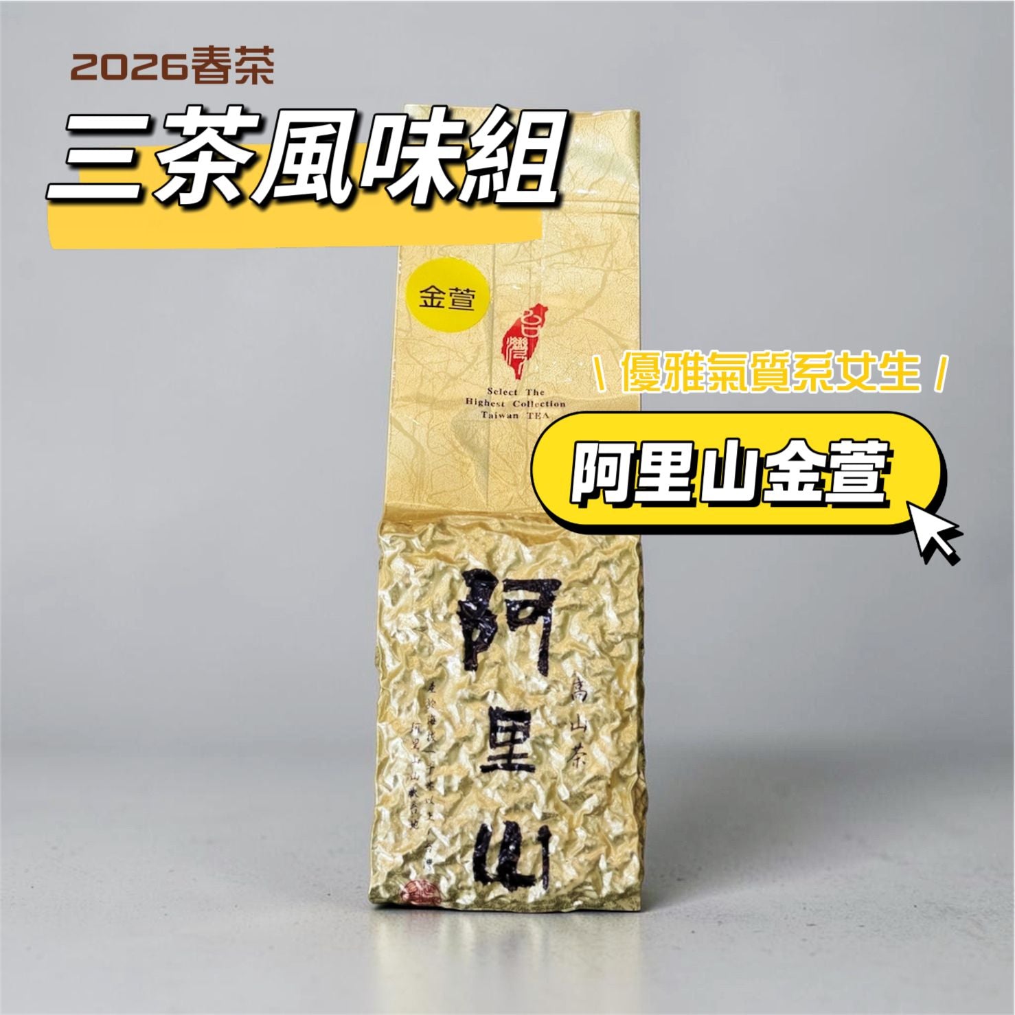 三茶風味組 台灣高山茶禮盒三款風味
