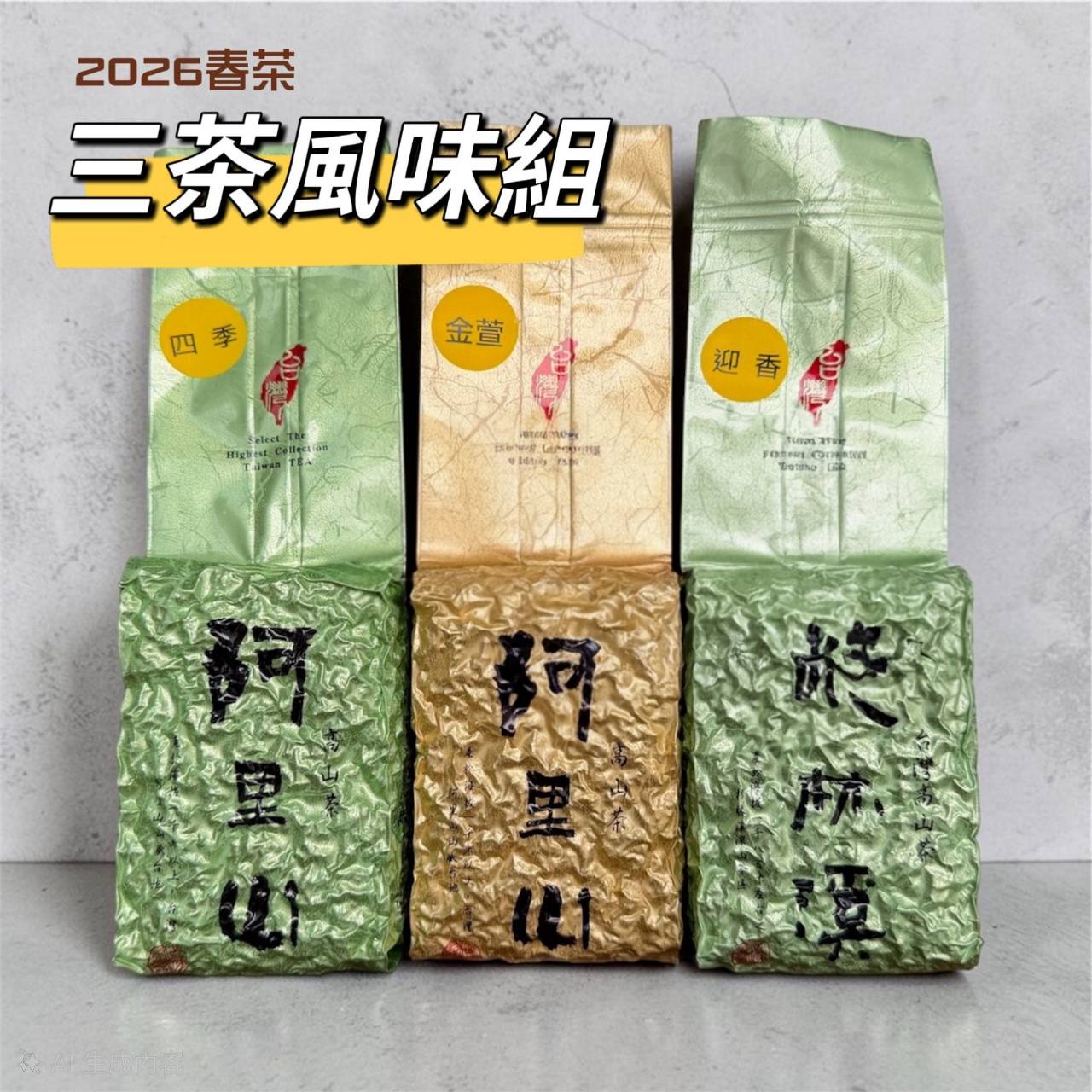 台灣高山茶三入禮盒 節日送禮