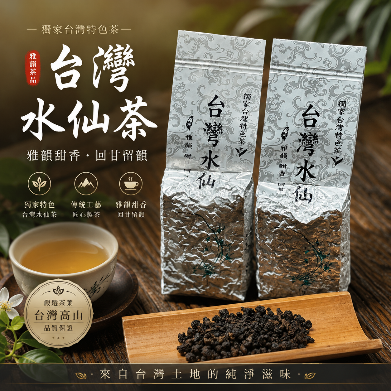 台灣水仙茶 花香烏龍 清甜甘醇